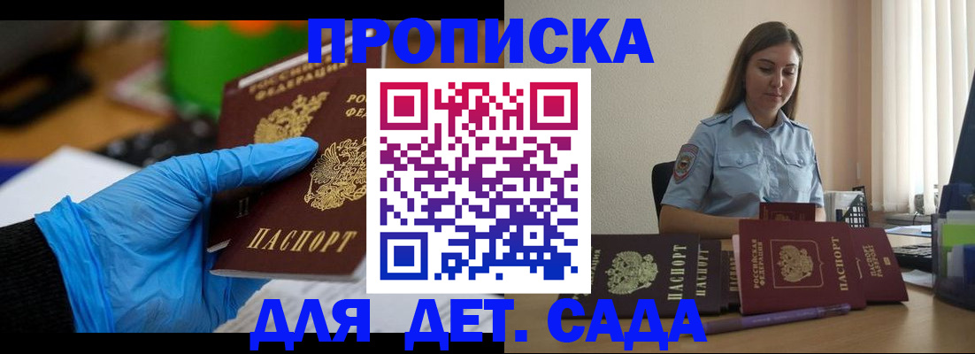 прописка штамп в Сочи